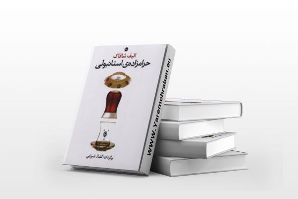 دانلود کتاب حرامزاده استانبولی