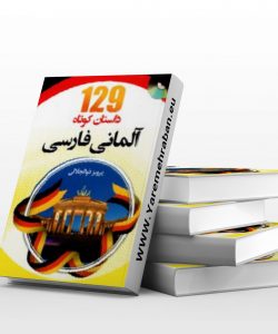 دانلود کتاب داستان کوتاه آلمانی به فارسی