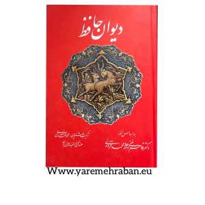 فال حافظ شیرازی اصلی با تفسیر کامل