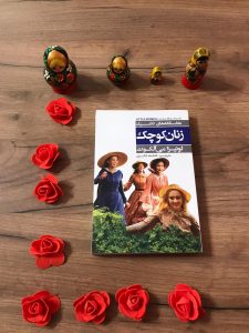 دانلود کتاب زنان کوچک (خلاصه کتاب) | لوئیزا. می آلکوت