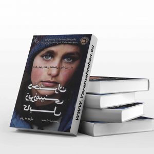 دانلود کتاب دختران زیر زمینی کابل