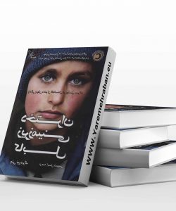 دانلود کتاب دختران زیر زمینی کابل