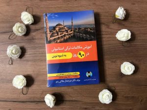 پی دی اف کتاب آموزش ترکی استانبولی در 90 روز
