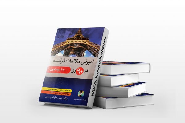 آموزش کتاب آموزش مکالمات فرانسه