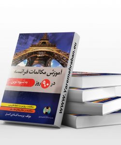 آموزش کتاب آموزش مکالمات فرانسه