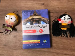 پی دی اف کتاب آموزش مکلامات فرانسه در 90 روز