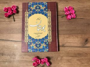 پی دی اف کتاب بوستان سعدی
