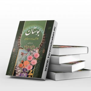 دانلود کتاب بوستان سعدی