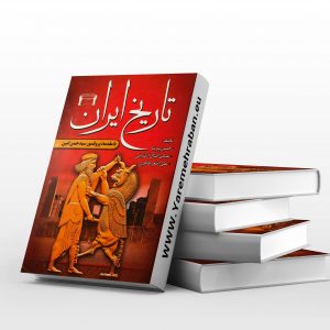 دانلود کتاب تاریخ ایران