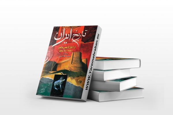 دانلود کتاب تاریخ ایران از آغاز تا عصر حاضر