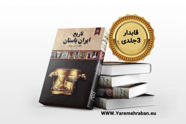 دانلود کتاب تاریخ ایران باستان سه جلدی