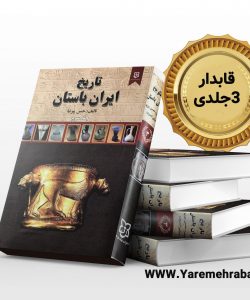 دانلود کتاب تاریخ ایران باستان سه جلدی