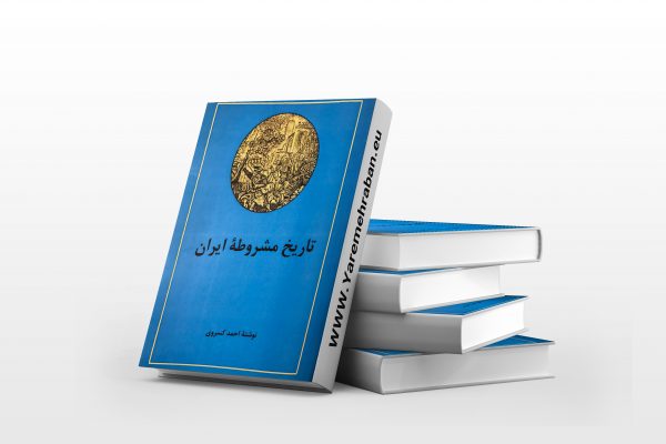 دانلود کتاب تاریخ مشروطه ایران