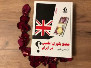 پی دی اف کتاب حقوق بگیران انگلیس در ایران