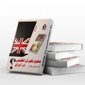 دانلود کتاب حقوق بگیران انگلیس در ایران