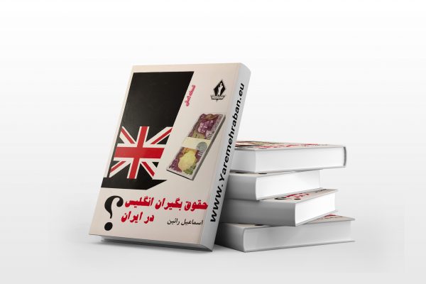 دانلود کتاب حقوق بگیران انگلیس در ایران