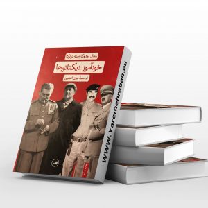 دانلود کتاب خودآموز دیکتاتورها
