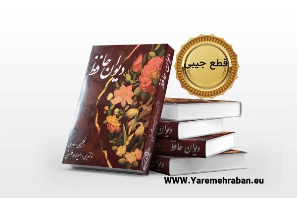 دانلود کتاب دیوان حافظ جیبی