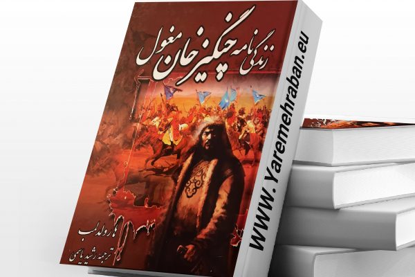 دانلود کتاب زندگی نامه چنگیز خان مغول