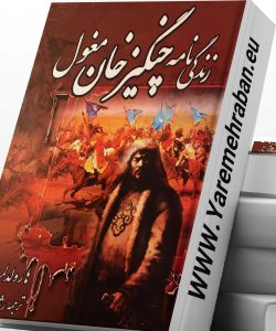 دانلود کتاب زندگی نامه چنگیز خان مغول