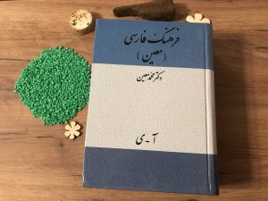 پی دی اف کتاب فرهنگ فارسی معین