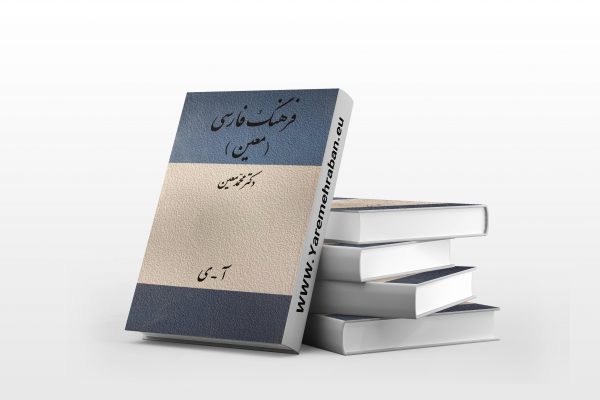 دانلود کتاب فرهنگ فارسی معین