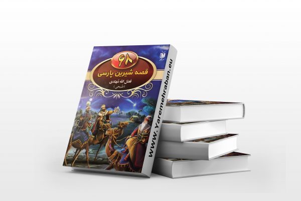 دانلود کتاب قصه های شیرینی پارسی