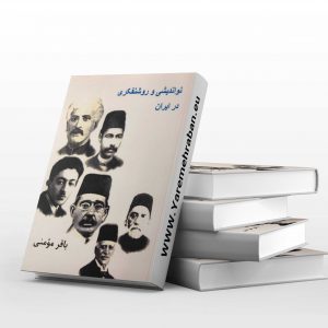 دانلود کتاب نو اندیشی و روشنفکری در ایران