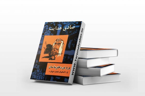 دانلود کتاب پروین دختر ساسان و اصفهان نصف جهان