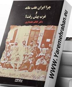 دانلود کتاب چرا ایران عقب ماند و غرب