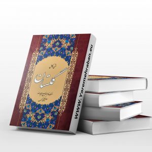 دانلود کتاب گلستان سعدی