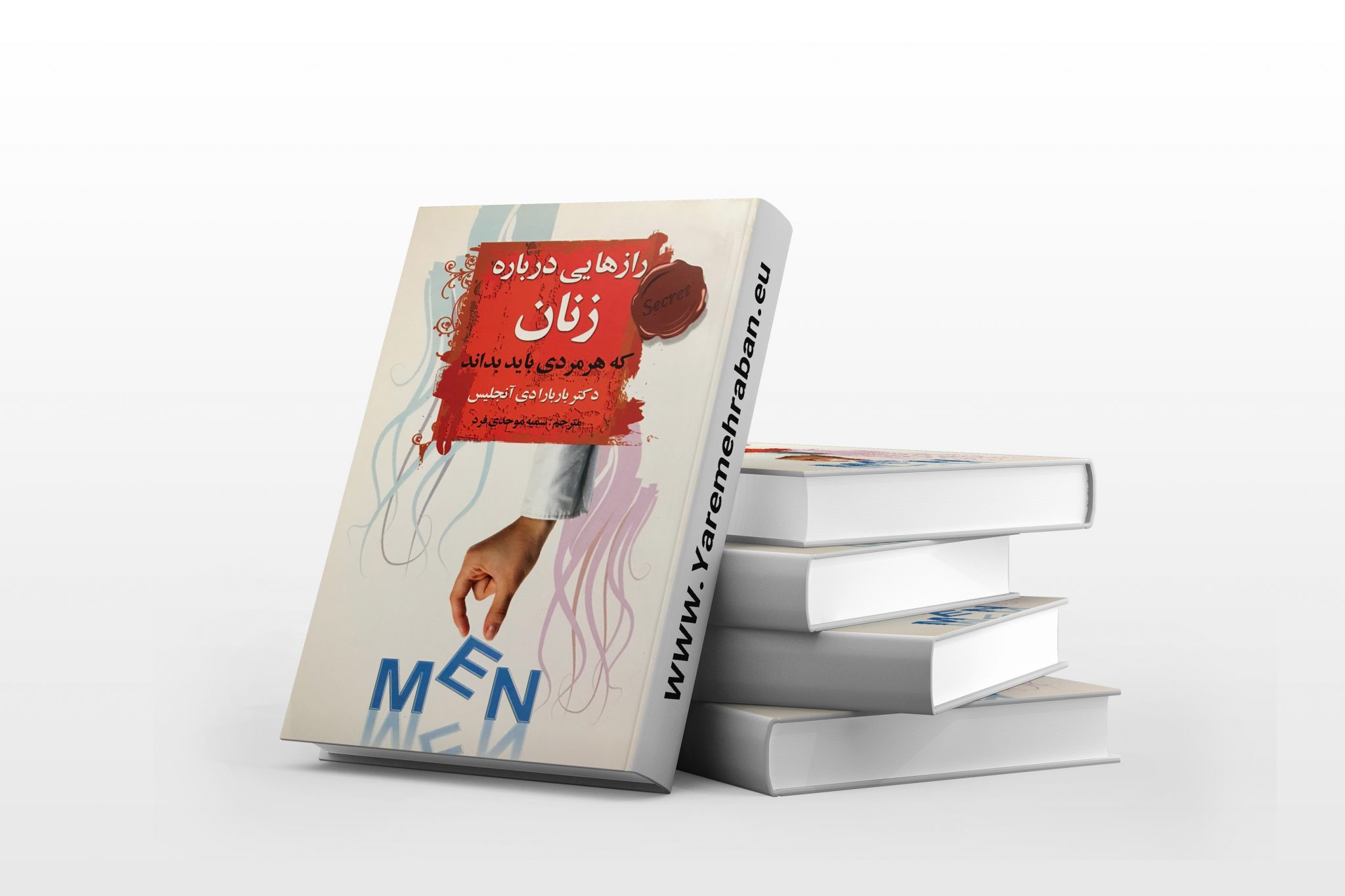 رازهایی درباره ی زنان که هر مردی باید بداند یار مهربان کتابفروشی فارسی در اروپا 5917