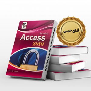 خودآموز آسان Access 2010