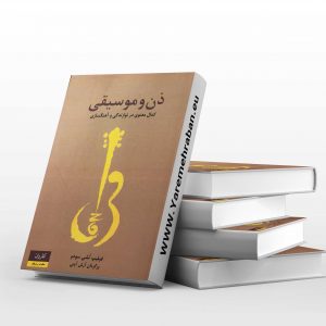 ذن و موسیقی
