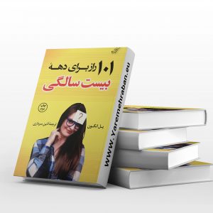 101 راز برای دهه ی بیست سالگی