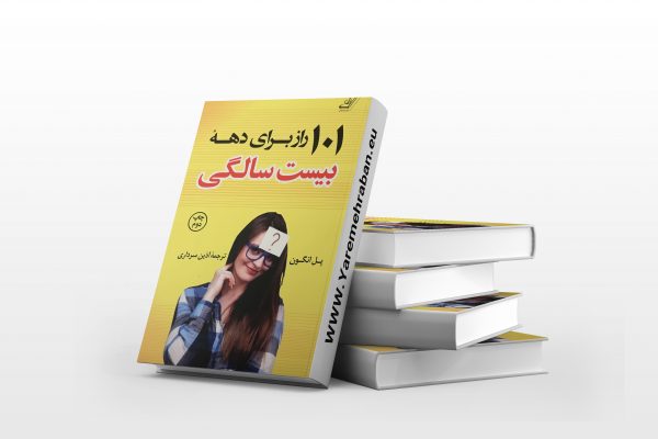 101 راز برای دهه ی بیست سالگی