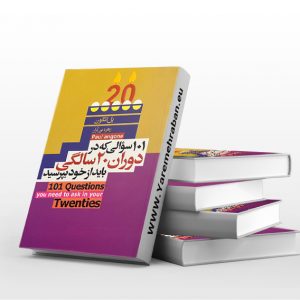101 سوالی که در دوران 20 سالگی باید از خود بپرسید