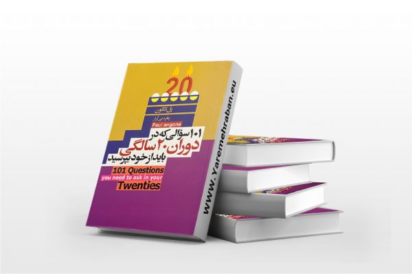 101 سوالی که در دوران 20 سالگی باید از خود بپرسید