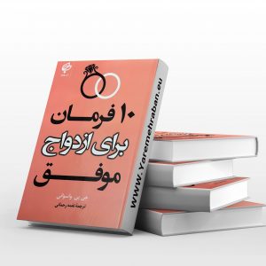 10فرمان برای ازدواج موفق