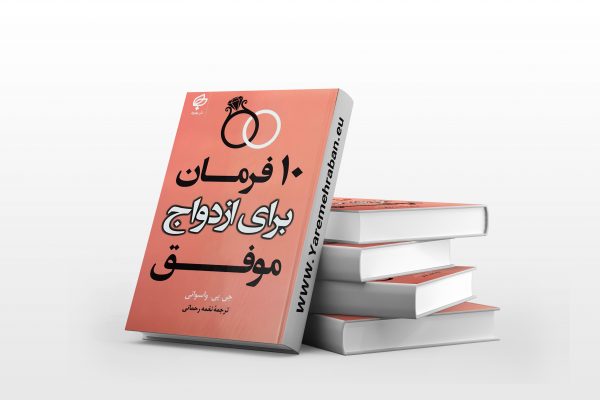 10فرمان برای ازدواج موفق