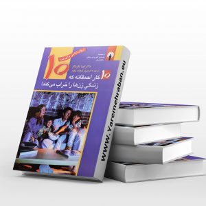 10کار احمقانه که زندگی زن هارا خراب می کند.