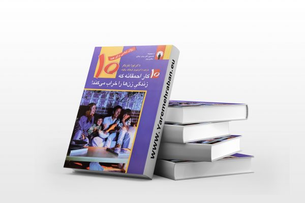 10کار احمقانه که زندگی زن هارا خراب می کند.