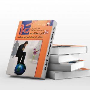 10کار احمقانه که زندگی مردهارا خراب می کند.