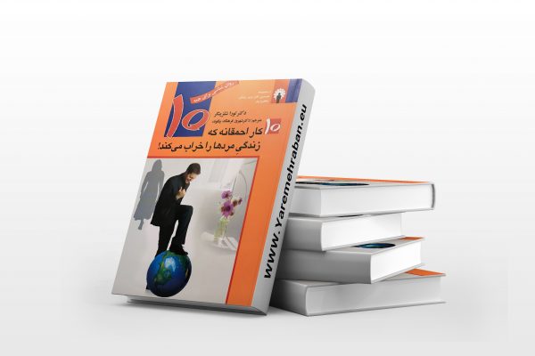 10کار احمقانه که زندگی مردهارا خراب می کند.