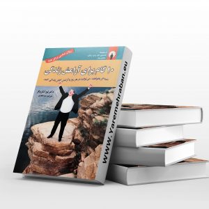 10گام بررای آرامش زندگی