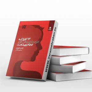 13 کاری که افراد دارای ذهن قوی انجام نمی دهند
