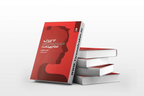 13 کاری که افراد دارای ذهن قوی انجام نمی دهند