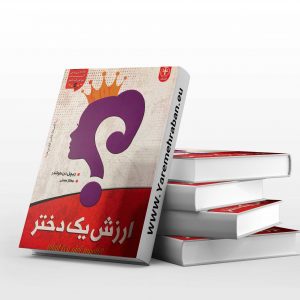 ارزش یک دختر