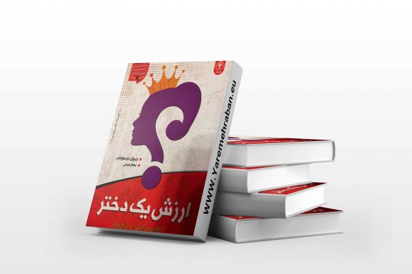 ارزش یک دختر