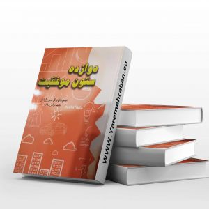 دوازده ستون موفقیت